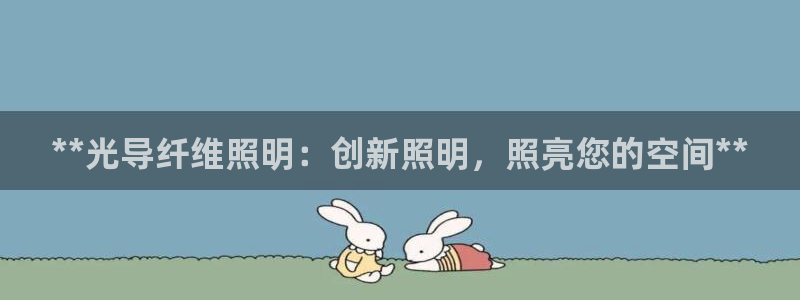 **光导纤维照明：创新照明，照亮您的空间**