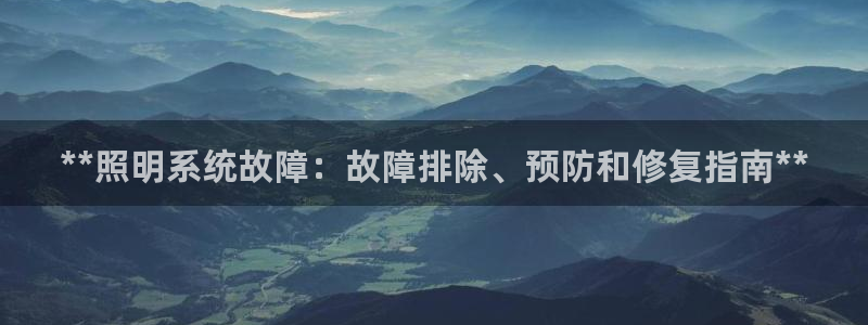 **照明系统故障：故障排除、预防和修复指南**