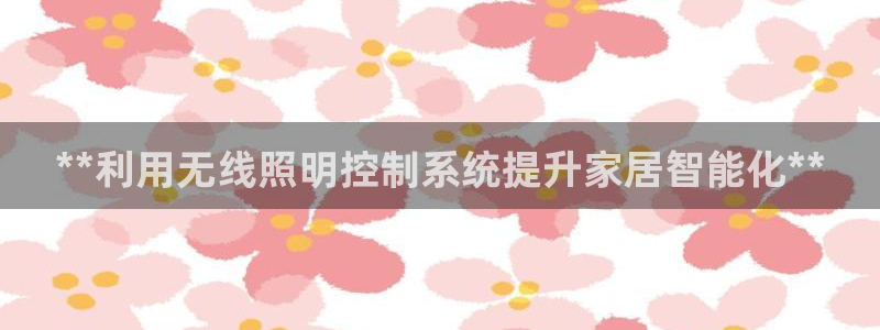 **利用无线照明控制系统提升家居智能化**