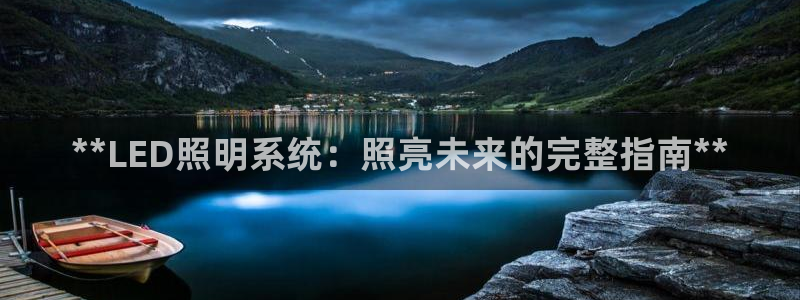 **LED照明系统：照亮未来的完整指南**