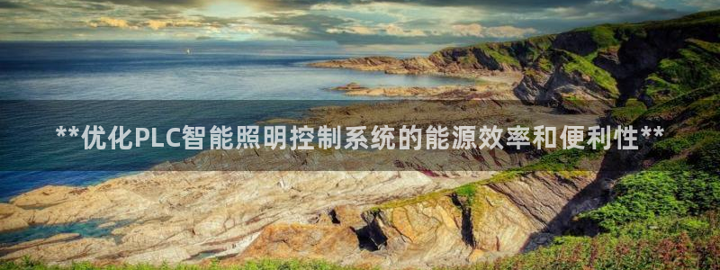 **优化PLC智能照明控制系统的能源效率和便利性**