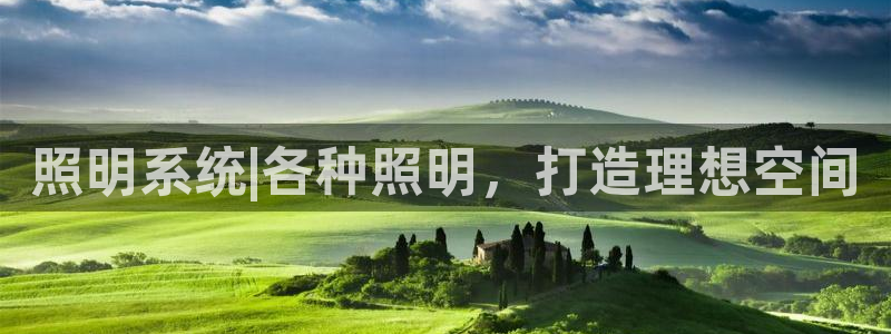 照明系统|各种照明，打造理想空间