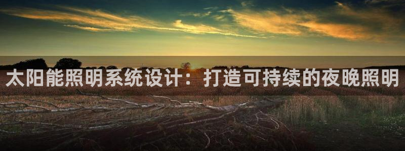 太阳能照明系统设计：打造可持续的夜晚照明