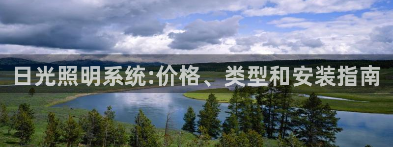 日光照明系统:价格、类型和安装指南