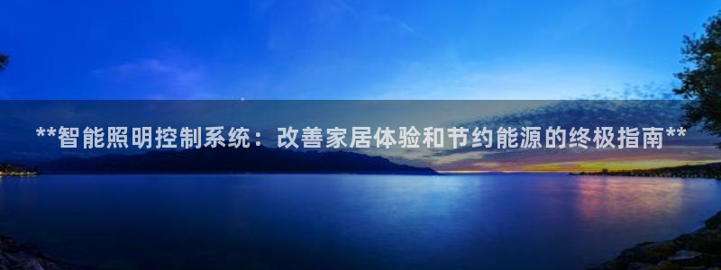**智能照明控制系统：改善家居体验和节约能源的终极指南**