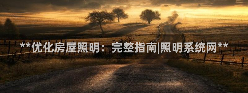 **优化房屋照明：完整指南|照明系统网**
