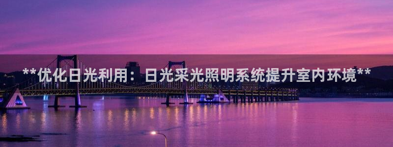 **优化日光利用：日光采光照明系统提升室内环境**