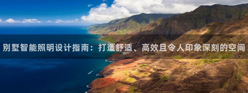 别墅智能照明设计指南:打造舒适、高效且令人印象深刻的空间
