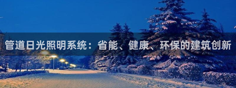 管道日光照明系统：省能、健康、环保的建筑创新