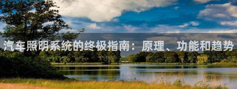 汽车照明系统的终极指南：原理、功能和趋势