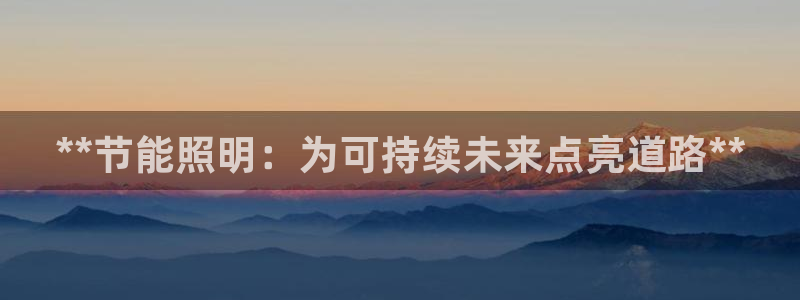 **节能照明：为可持续未来点亮道路**