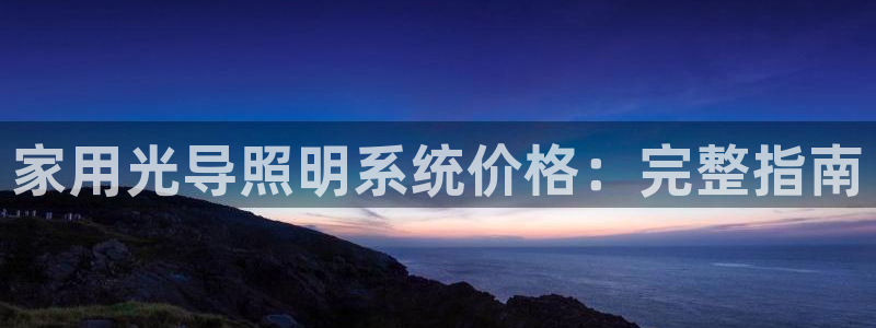 家用光导照明系统价格：完整指南