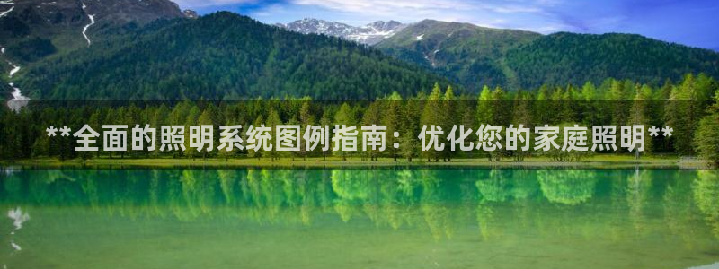 **全面的照明系统图例指南：优化您的家庭照明**