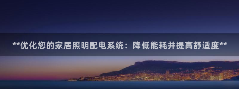 **优化您的家居照明配电系统：降低能耗并提高舒适度**