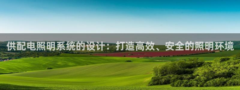 供配电照明系统的设计：打造高效、安全的照明环境