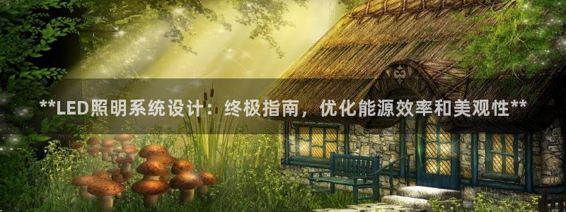 **LED照明系统设计:终极指南,优化能源效率和美观性**