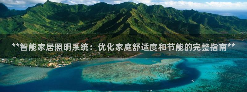 **智能家居照明系统：优化家庭舒适度和节能的完整指南**