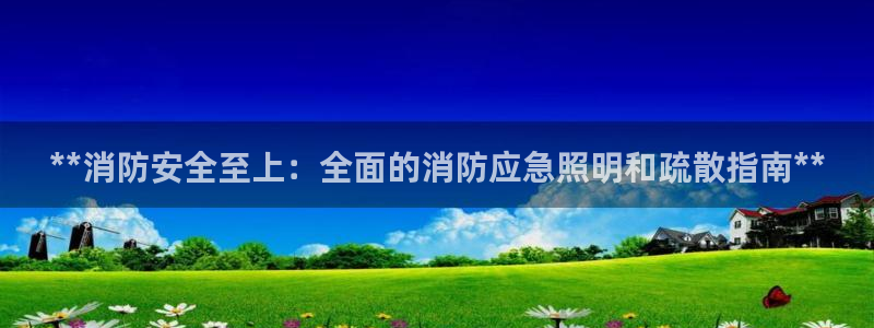 **消防安全至上：全面的消防应急照明和疏散指南**