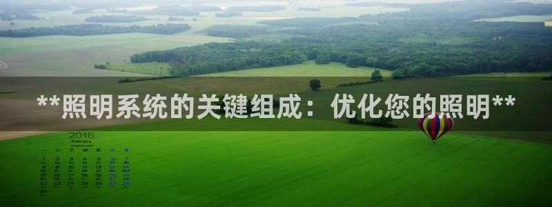 **照明系统的关键组成：优化您的照明**