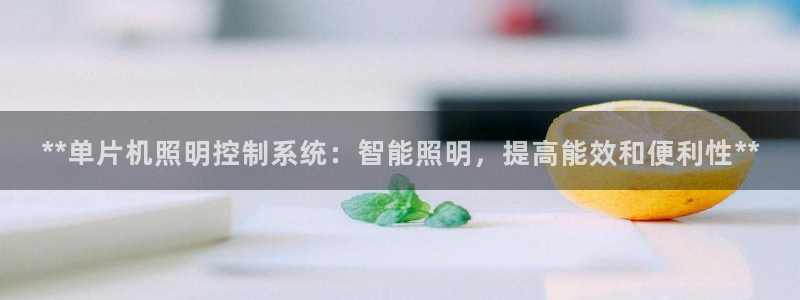 **单片机照明控制系统：智能照明，提高能效和便利性**