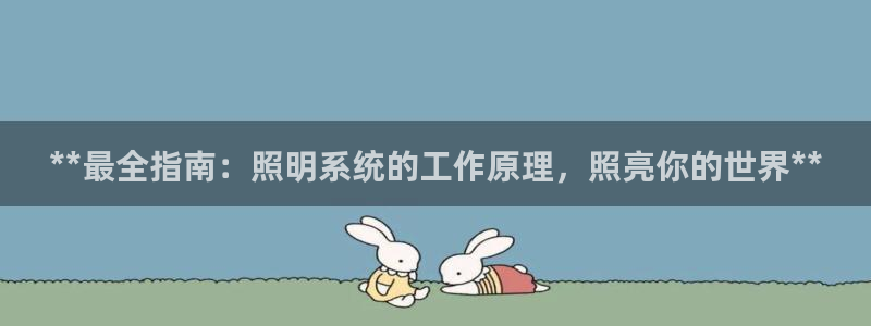 **最全指南：照明系统的工作原理，照亮你的世界**