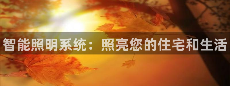 智能照明系统:照亮您的住宅和生活