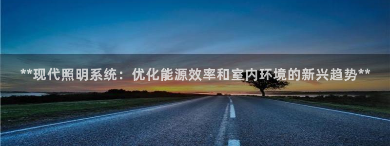 **现代照明系统:优化能源效率和室内环境的新兴趋势**