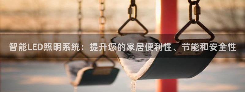智能LED照明系统:提升您的家居便利性、节能和安全性