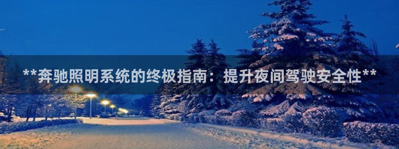 **奔驰照明系统的终极指南:提升夜间驾驶安全性**
