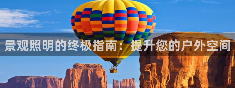 景观照明的终极指南：提升您的户外空间