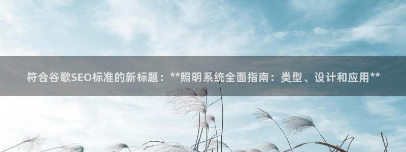 符合谷歌SEO标准的新标题：**照明系统全面指南：类型、设计和应用**