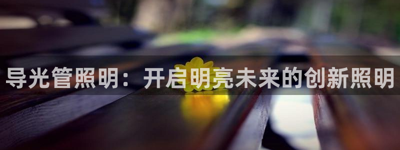 导光管照明：开启明亮未来的创新照明