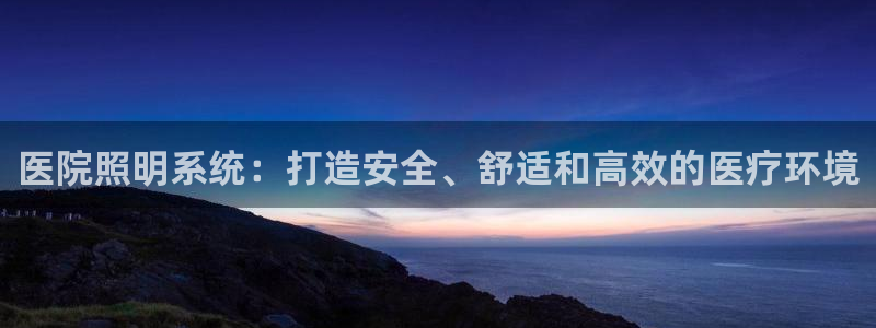 医院照明系统：打造安全、舒适和高效的医疗环境