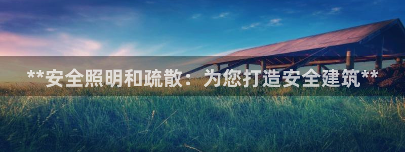 **安全照明和疏散：为您打造安全建筑**