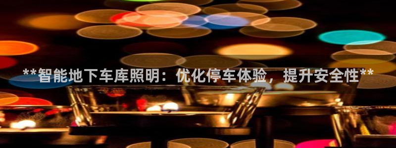 **智能地下车库照明：优化停车体验，提升安全性**