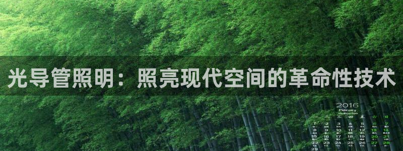 光导管照明：照亮现代空间的革命性技术
