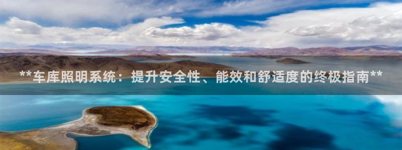 **车库照明系统：提升安全性、能效和舒适度的终极指南**