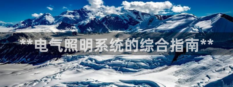 **电气照明系统的综合指南**