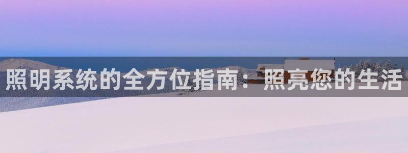 照明系统的全方位指南：照亮您的生活