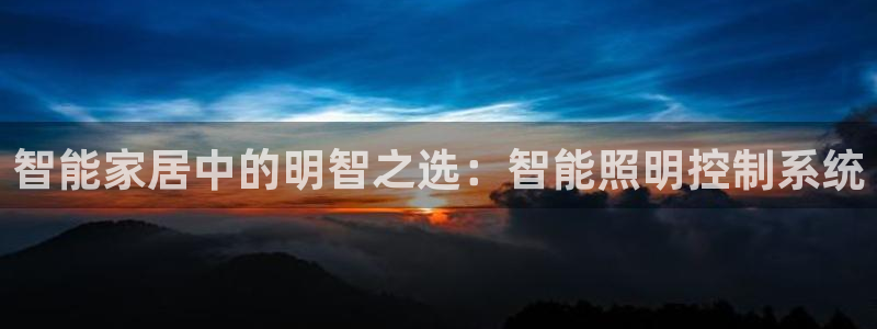 智能家居中的明智之选：智能照明控制系统