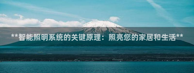 **智能照明系统的关键原理:照亮您的家居和生活**