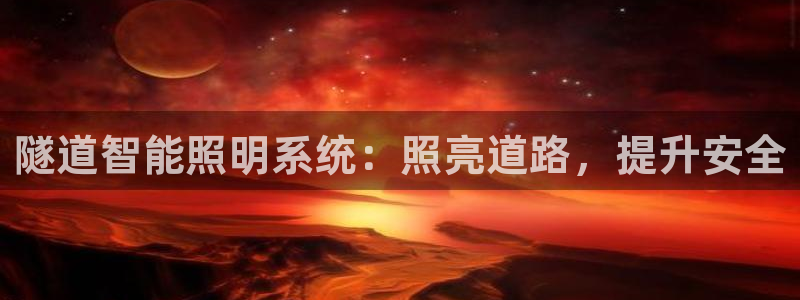 隧道智能照明系统：照亮道路，提升安全