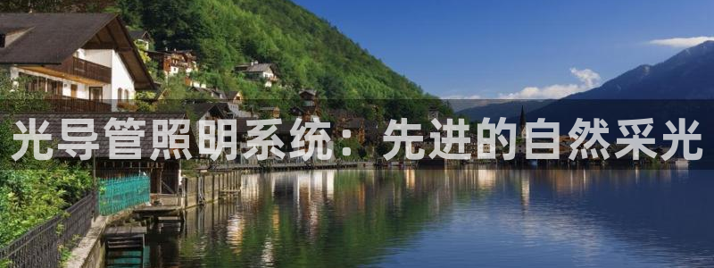 光导管照明系统：先进的自然采光