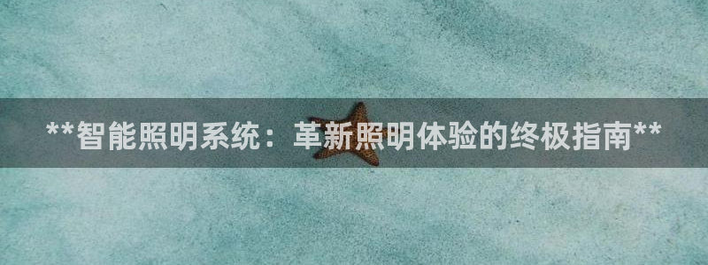 **智能照明系统：革新照明体验的终极指南**