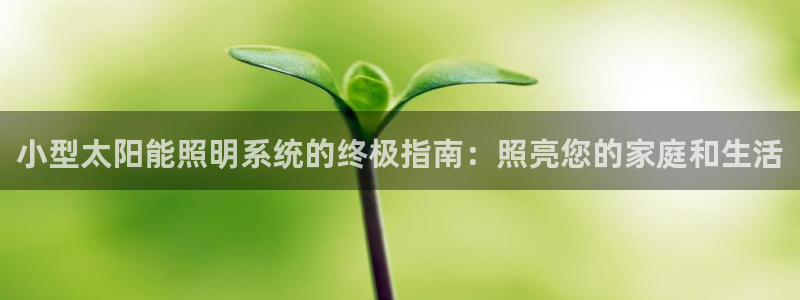 小型太阳能照明系统的终极指南：照亮您的家庭和生活