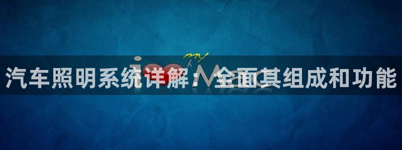 汽车照明系统详解：全面其组成和功能