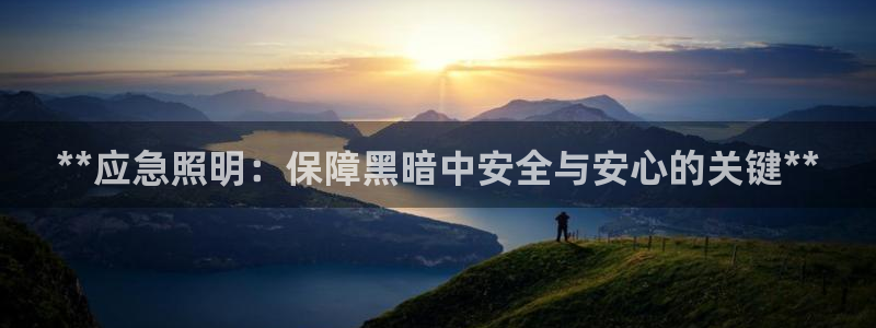 **应急照明：保障黑暗中安全与安心的关键**