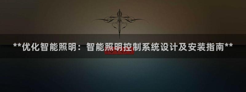 **优化智能照明：智能照明控制系统设计及安装指南**