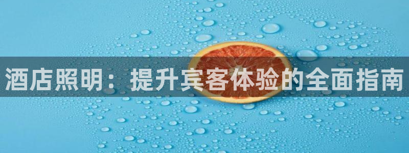 酒店照明：提升宾客体验的全面指南