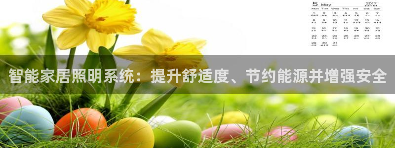 智能家居照明系统:提升舒适度、节约能源并增强安全